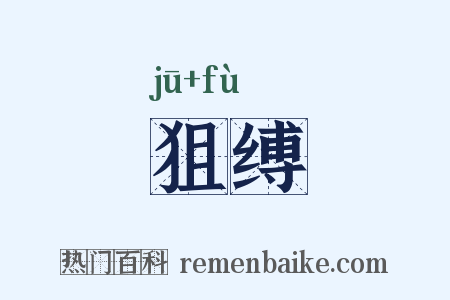 狙缚是什么意思的图片